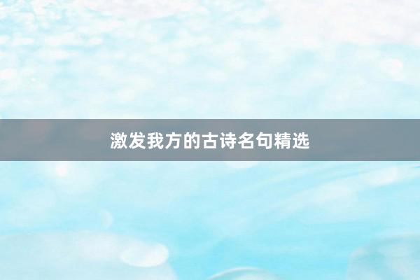 激发我方的古诗名句精选