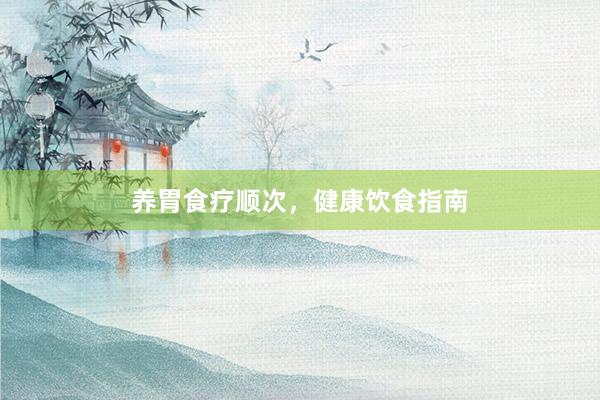 养胃食疗顺次，健康饮食指南