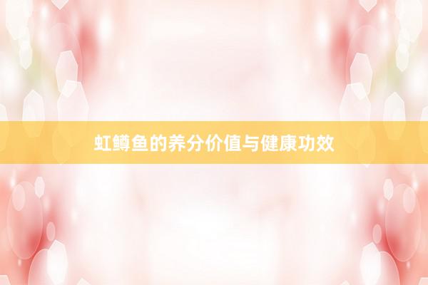 虹鳟鱼的养分价值与健康功效
