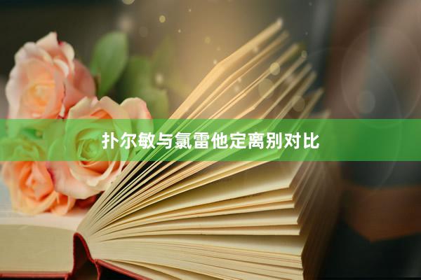 扑尔敏与氯雷他定离别对比