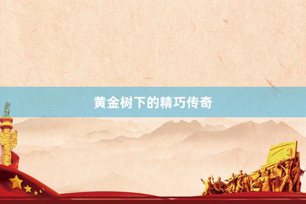 黄金树下的精巧传奇