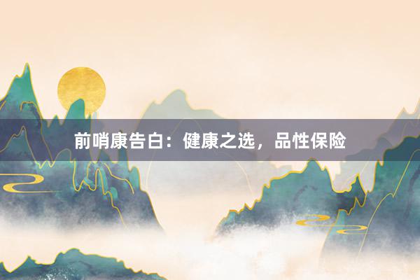前哨康告白：健康之选，品性保险