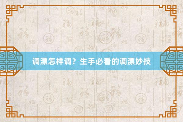调漂怎样调？生手必看的调漂妙技