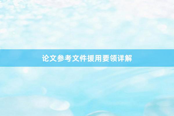 论文参考文件援用要领详解