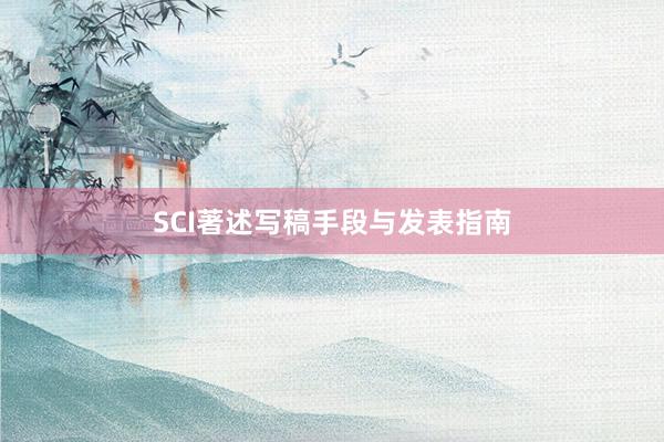 SCI著述写稿手段与发表指南