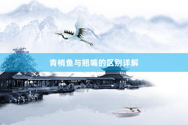 青梢鱼与翘嘴的区别详解