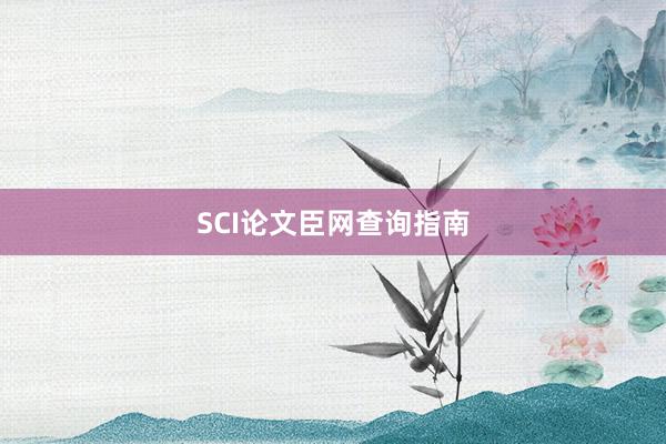 SCI论文臣网查询指南