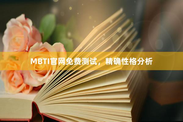 MBTI官网免费测试,精确性格分析