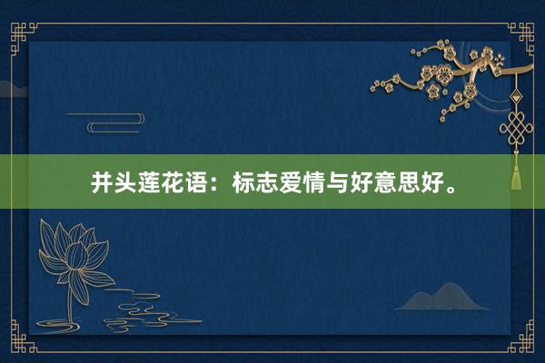 并头莲花语：标志爱情与好意思好。