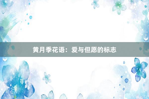 黄月季花语:爱与但愿的标志